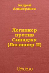 Легионер против Синаджу (Легионер II)