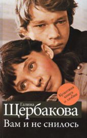 Вам и не снилось… пятнадцать лет спустя