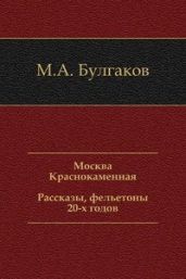 Москва Краснокаменная. Рассказы, фельетоны 20-х годов