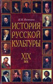 История русской культуры: XIX век