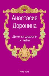 Долгая дорога к тебе