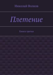 Плетение. Книга 2
