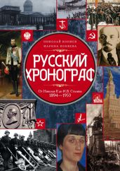 Русский хронограф. От Рюрика до Николая II. 809–1894 гг.