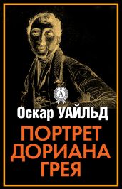 Портрет Дориана Грея (сб.)