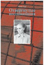 Отвергнутые воспоминания