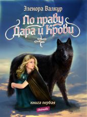 По праву Дара и Крови. Книга первая. Надежда Ростона
