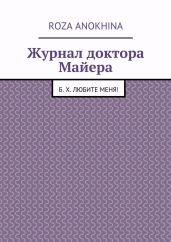 Журнал доктора Майера