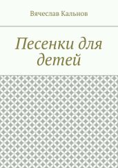 Песенки для детей