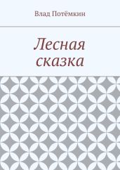 Лесная сказка