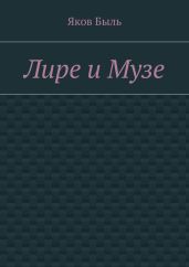 Лире и Музе