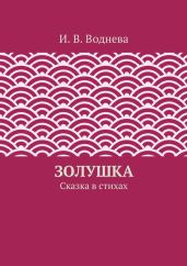 Золушка