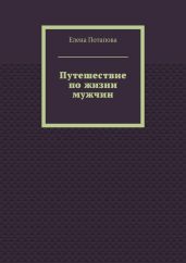 Путешествие по жизни мужчин