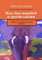 Жил-был воробей и другие сказки