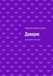 Доверие
