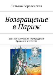 Возвращение в Париж
