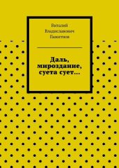 Даль, мироздание, суета сует…