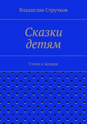 Сказки детям