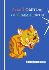 Рыжий фантазёр с зелёными глазами
