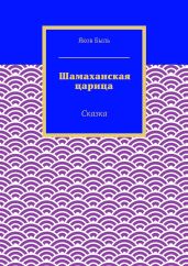 Шамаханская царица