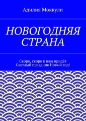 Новогодняя страна