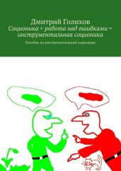 Соционика + работа над ошибками = инструментальная соционика