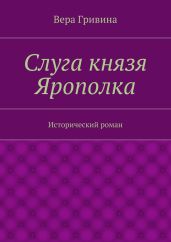 Слуга князя Ярополка