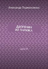 Дворянин из Парижа. часть 14