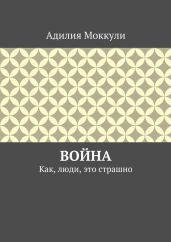 Война. Как, люди, это страшно