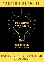 Хозяин судьбы или жертва обстоятельств