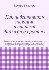 Как подготовить спокойно и вовремя дипломную работу