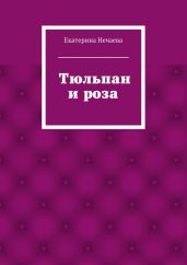 Тюльпан и роза. сказка