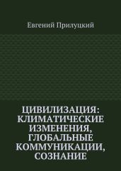Цивилизация: климатические изменения, глобальные коммуникации, сознание