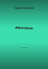 АКВАМАРИН