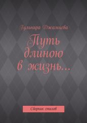 Путь длиною в жизнь…