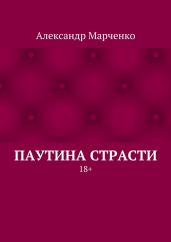 Паутина страсти
