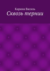 Сквозь тернии