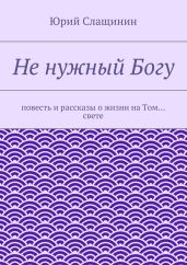 Не нужный Богу