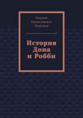 История Дона и Робби
