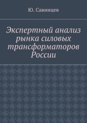 Экспертный анализ рынка силовых трансформаторов России