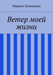 Ветер моей жизни