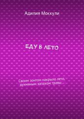 Еду в лето