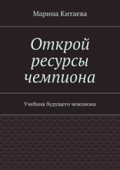 Открой ресурсы чемпиона