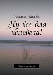 Ну все для человека!
