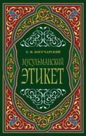Мусульманский этикет