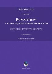 Романтизм и его национальные варианты. Историко-культурный очерк