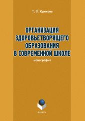 Организация здоровьетворящего образования в современной школе