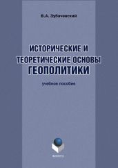 Исторические и теоретические основы геополитики