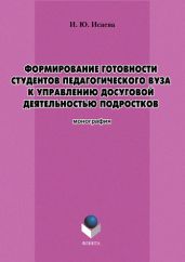 Формирование готовности студентов педагогического вуза к управлению досуговой деятельностью подростков