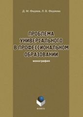 Проблема универсального в профессиональном образовании