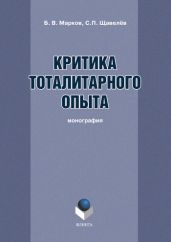 Критика тоталитарного опыта